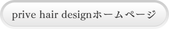 prive hair design ホームページ